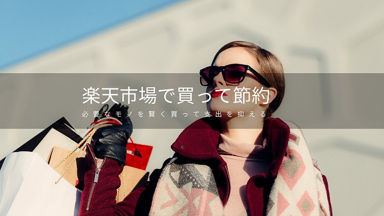 楽天市場で節約