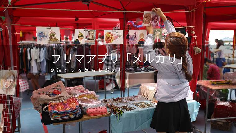 お譲りする気持ちでメルカリ