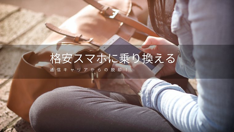 格安スマホで節約