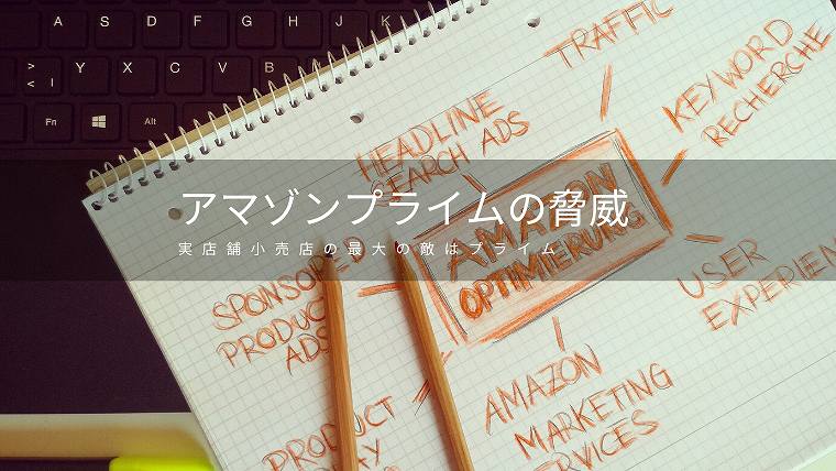 Amazonプライムの脅威
