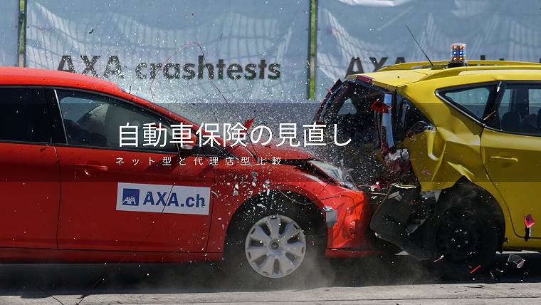自動車保険の実直し