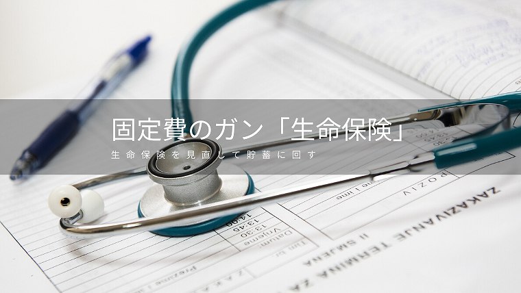 固定費のガン生命保険