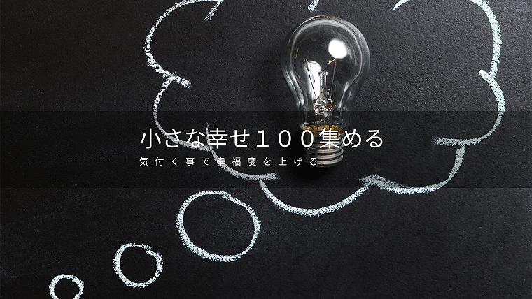 幸せに気付く