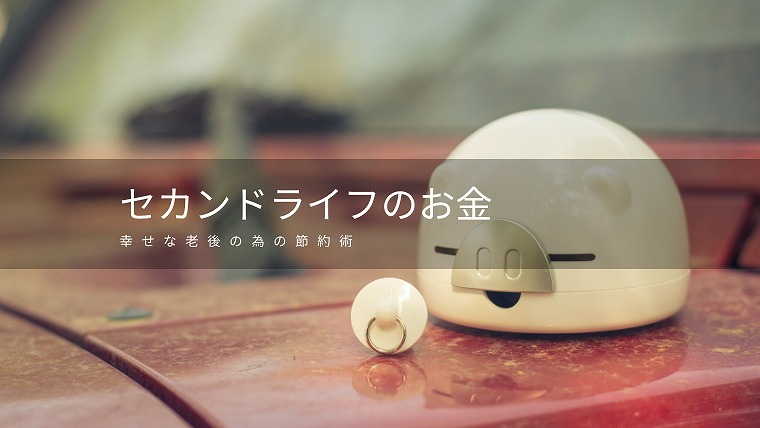 老後のお金