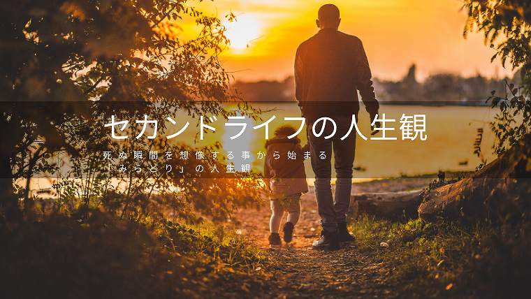 老後の人生観