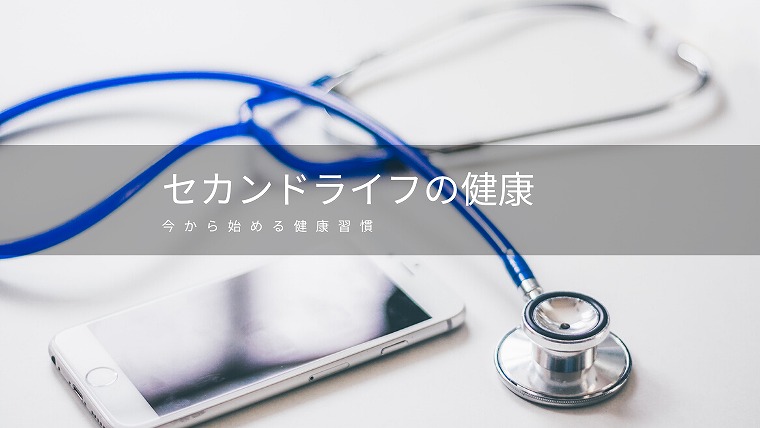 老後の健康について