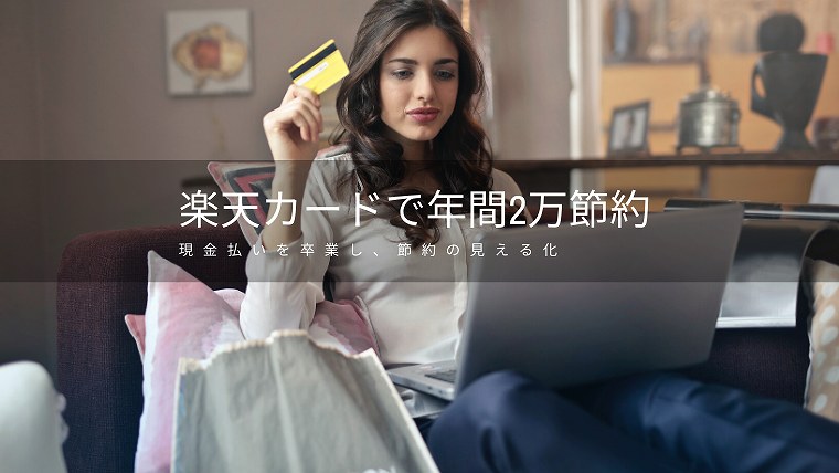 楽天カードで節約
