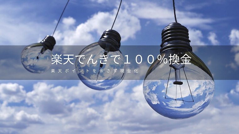 楽天電気で換金