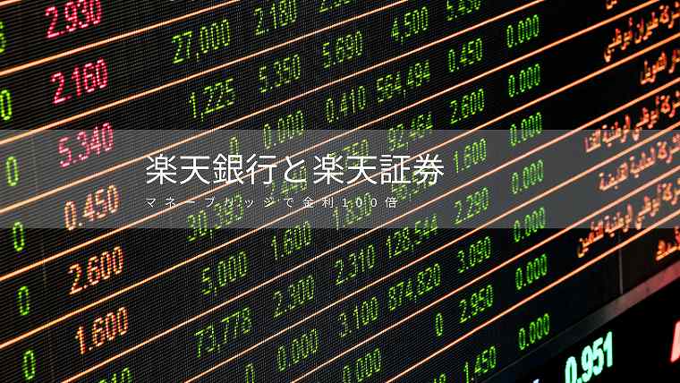 楽天銀行と楽天証券でマネーブリッジ