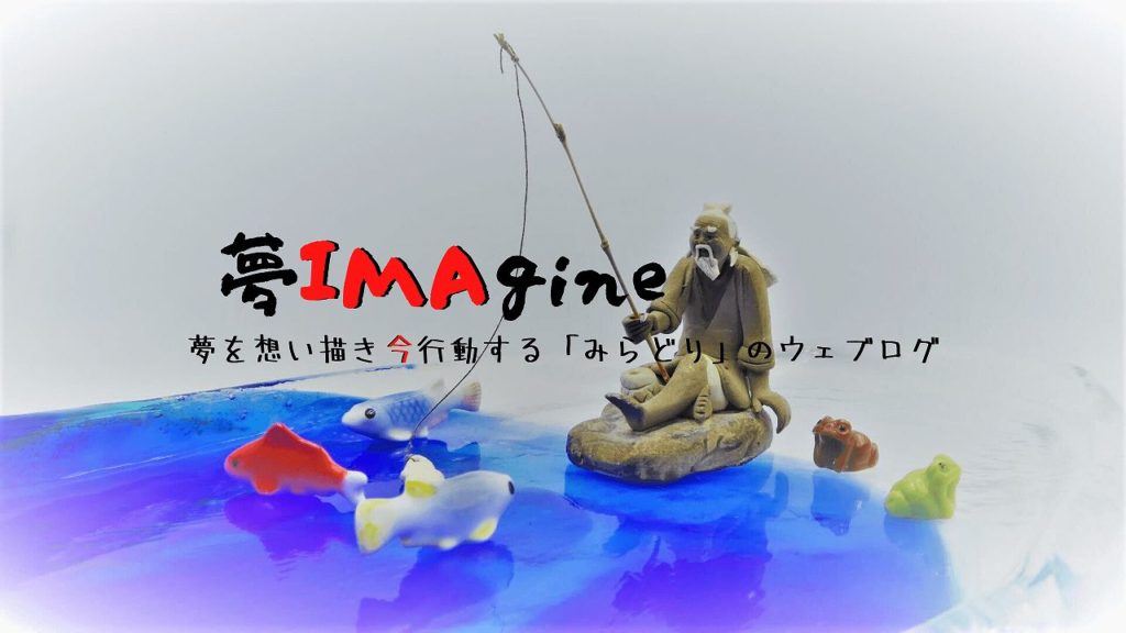 夢IMAgineタイトル