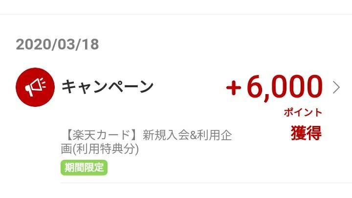 楽天カード入会特典６０００ポイント