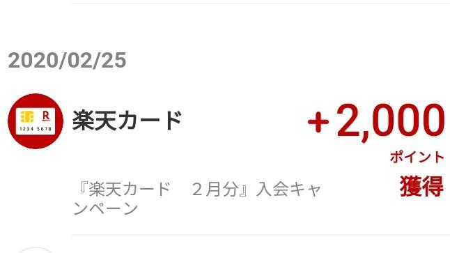 楽天カード特典2000ポイント