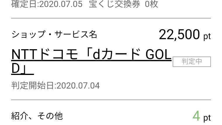 ハピタス「dカードゴールド」判定中