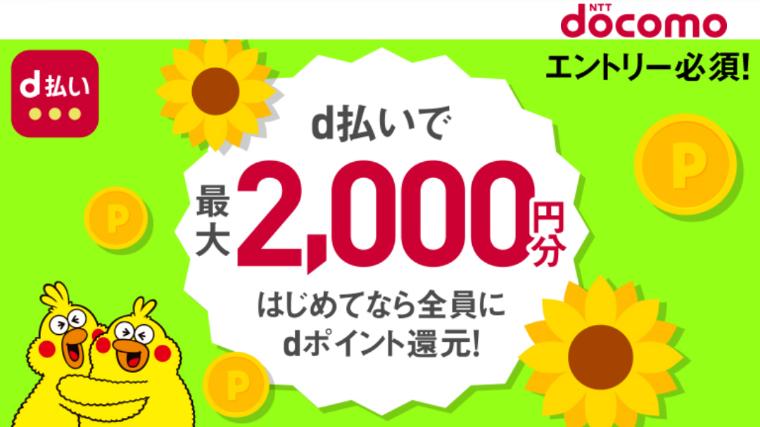 初めてのd払い利用特典