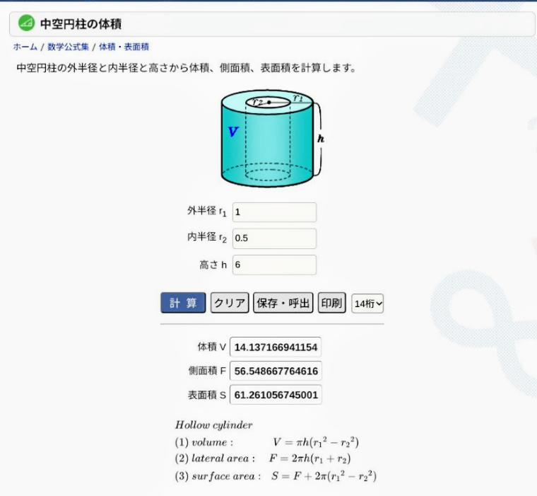 中空円柱の体積計算