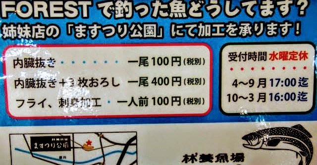 林養魚場のニジマス加工料