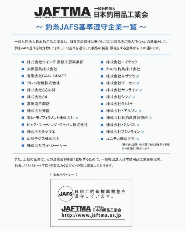 釣糸JAFS基準遵守企業一覧