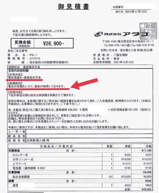 100均電池の液漏れで約3万の損害