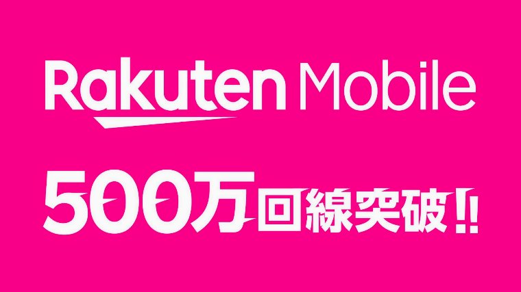 楽天モバイル500万回戦突破!