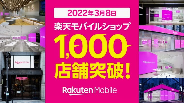 楽天モバイルショップ1000店舗突破