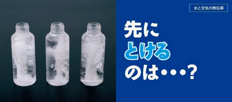 氷が先にとけるのはどっち？