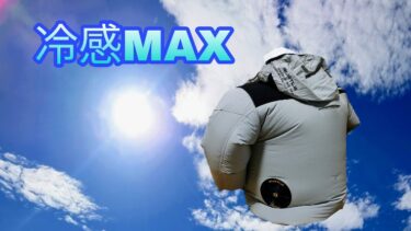 【最強の冷感体験】失敗しない空調服の選び方！冷えすぎ注意の裏技と冷却効果徹底検証