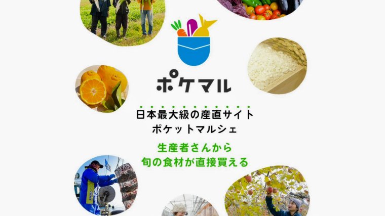 産地直送ポケマル