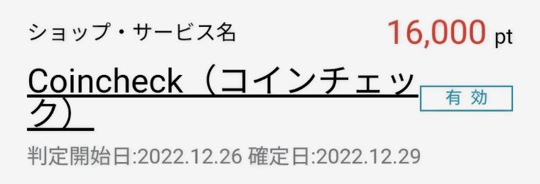 ハピタス　コインチェック案件有効