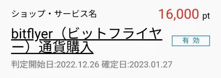 ハピタスにてビットフライヤー有効判定