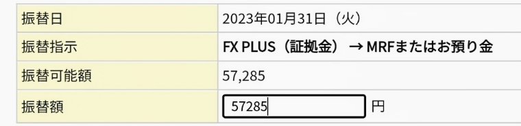 マネックス証券FXPLUS入出金明細