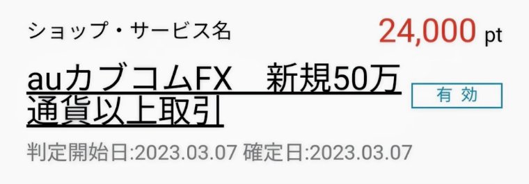 ハピタスにてauカブコムFX有効判定