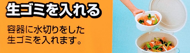 新鮮な生ゴミを入れる