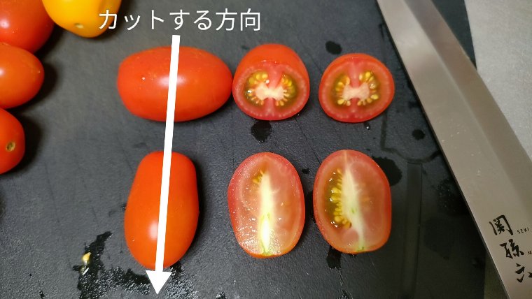 ミニトマトの切り方