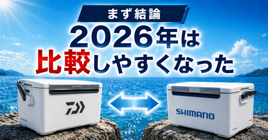 2026年版・完全解説】ダイワとシマノのクーラーボックス保冷力比較