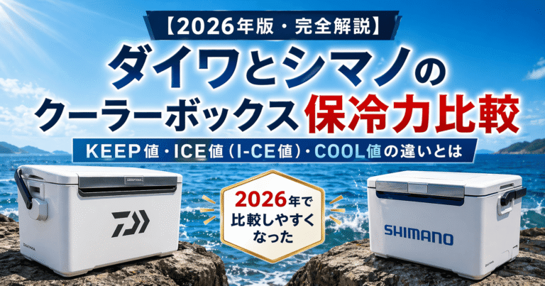ダイワ　クーラーボックス【11月末まで】 2026年版・完全解説】ダイワとシマノのクーラーボックス保冷力比較