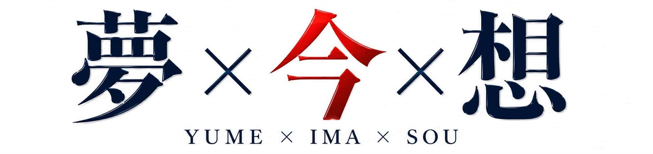 夢IMAgine