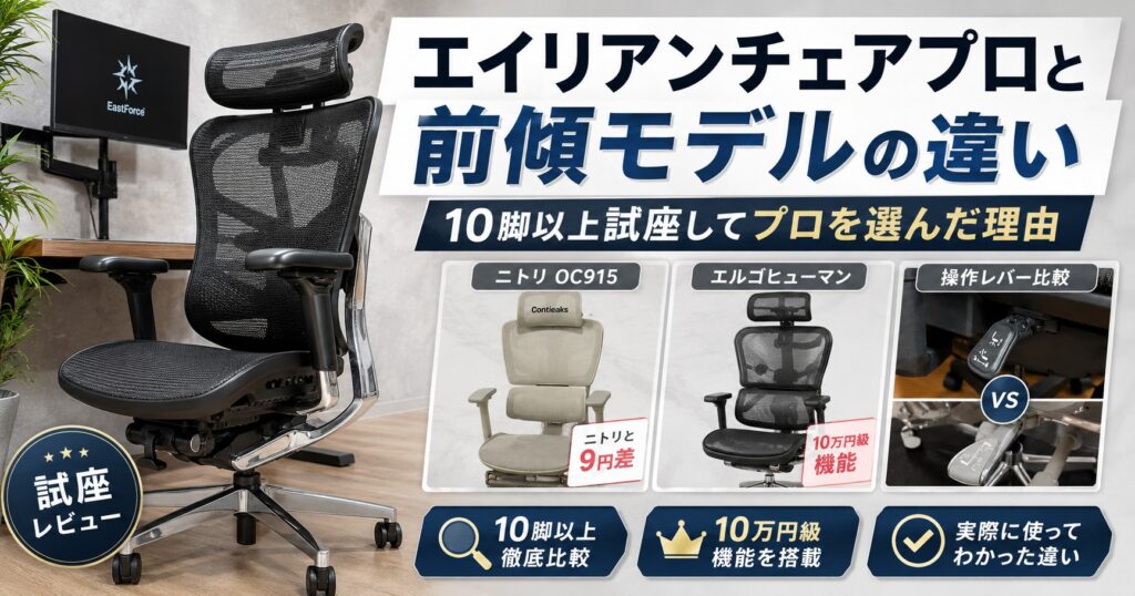 エイリアンチェアプロと前傾モデルの違い｜10脚以上試座レビュー