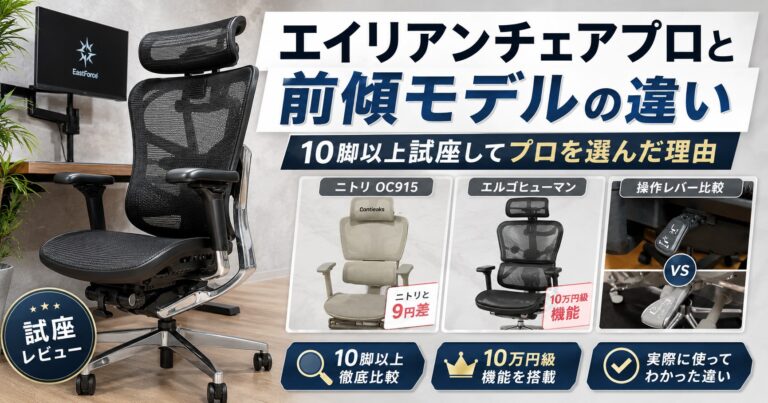 エイリアンチェアプロと前傾モデルの違い｜10脚以上試座レビュー